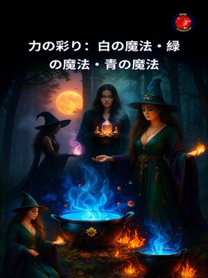 cover image of 力の彩り：白の魔法・緑の魔法・青の魔法